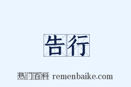告行是什么意思的图片